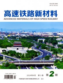高速铁路新材料期刊